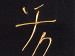 Obraz Feng-shui 49415 additionalThumb 4